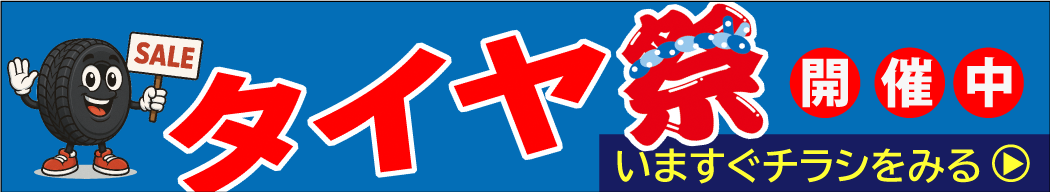 タイヤ祭開催中 - いますぐチラシをみる